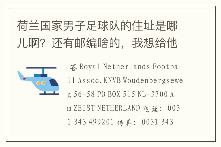 荷兰国家男子足球队的住址是哪儿啊?还有邮编啥的,我想给他写信