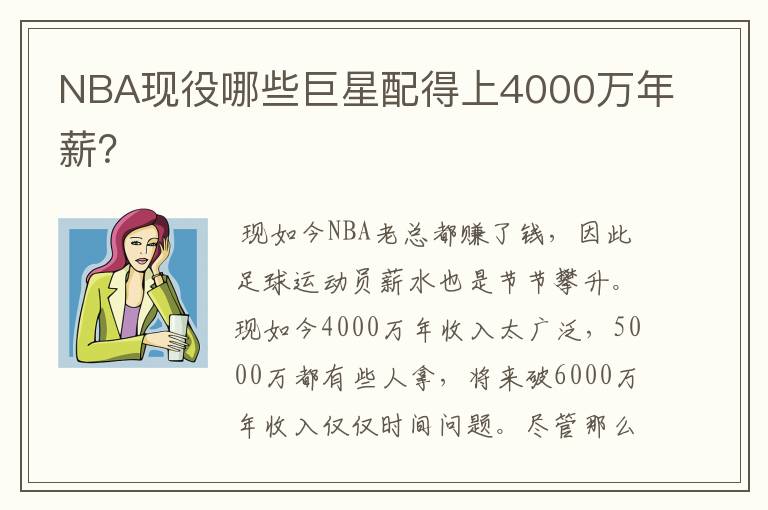 NBA现役哪些巨星配得上4000万年薪?