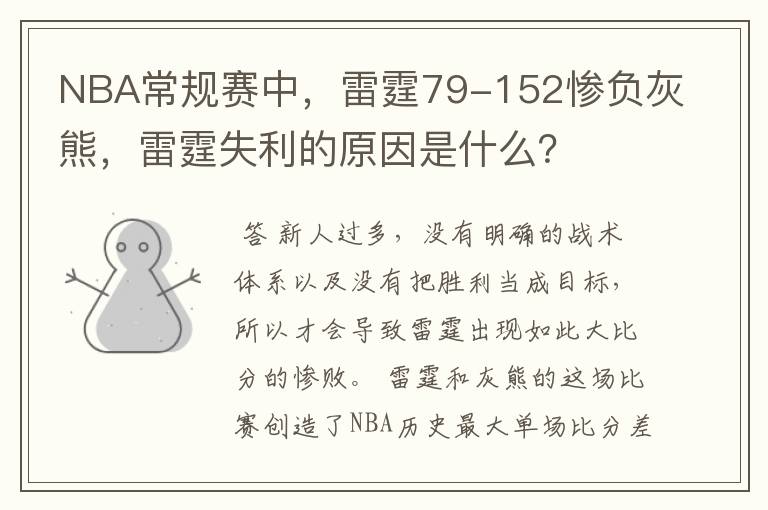 NBA常规赛中,雷霆79-152惨负灰熊,雷霆失利的原因是什么?