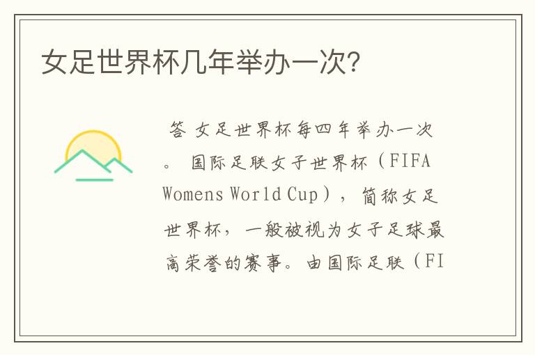 女足世界杯几年举办一次?