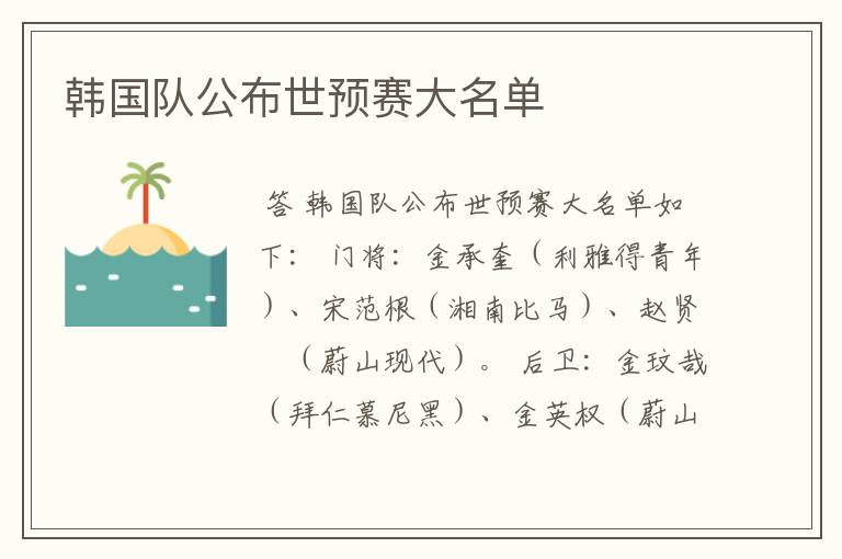韩国队公布世预赛大名单