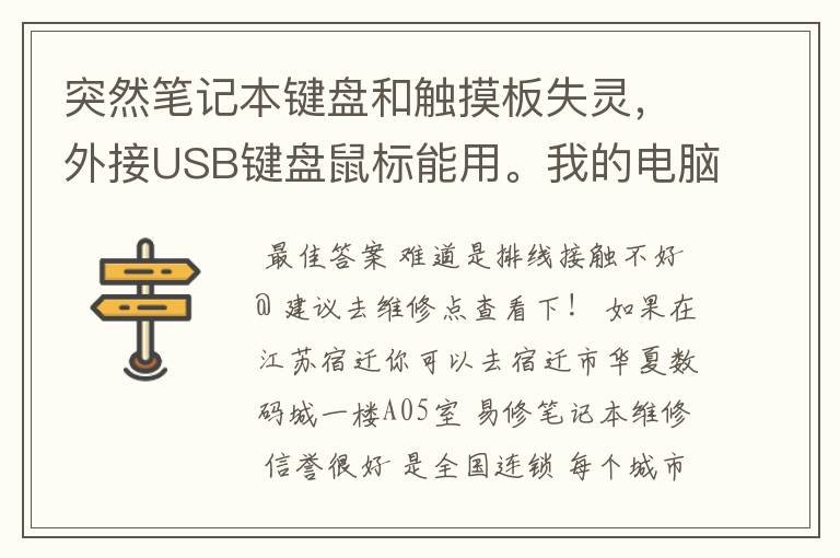 突然笔记本键盘和触摸板失灵,外接USB键盘鼠标能用。我的电脑是MSI PR200。