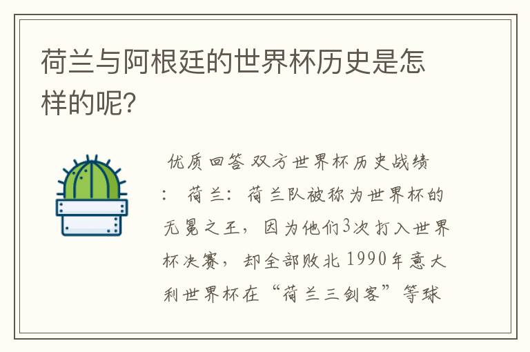 荷兰与阿根廷的世界杯历史是怎样的呢?