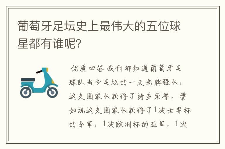 葡萄牙足坛史上最伟大的五位球星都有谁呢?