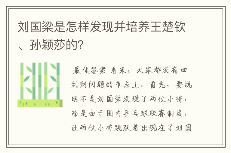 刘国梁是怎样发现并培养王楚钦、孙颖莎的?