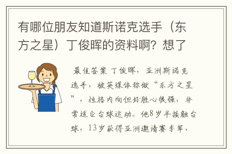 有哪位朋友知道斯诺克选手(东方之星)丁俊晖的资料啊?想了解一下他。