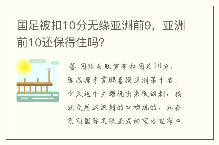 国足被扣10分无缘亚洲前9,亚洲前10还保得住吗?