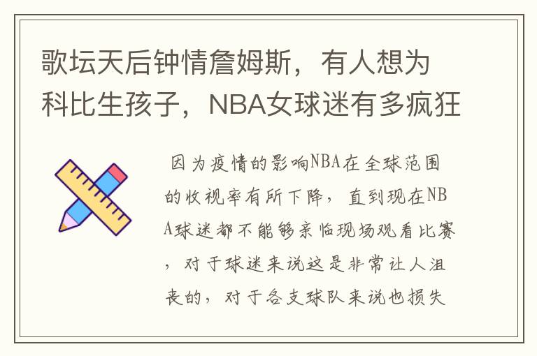 歌坛天后钟情詹姆斯,有人想为科比生孩子,NBA女球迷有多疯狂?