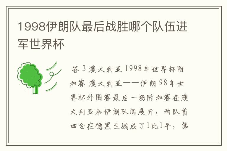 1998伊朗队最后战胜哪个队伍进军世界杯