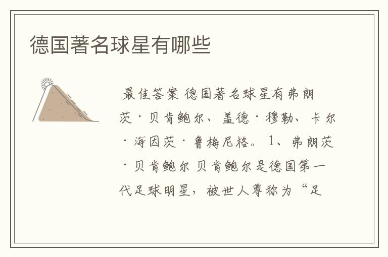 德国著名球星有哪些
