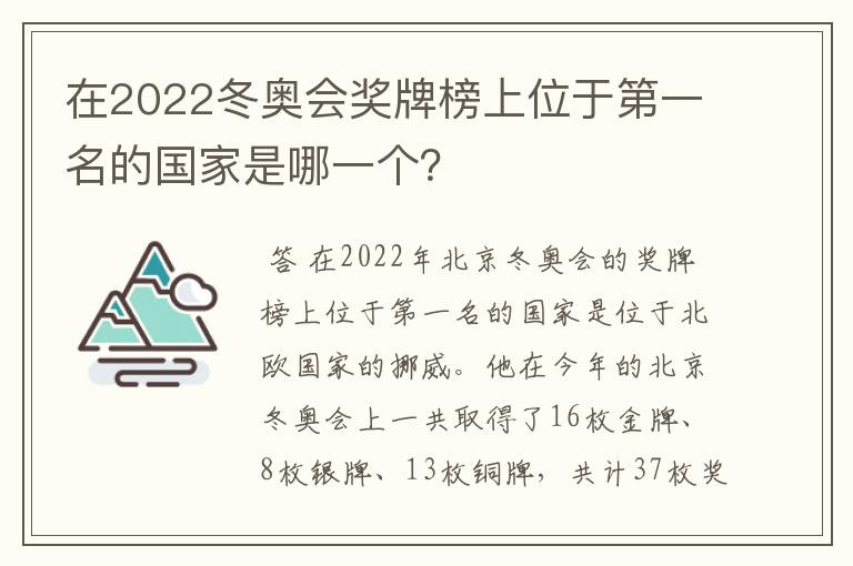 在2022冬奥会奖牌榜上位于第一名的国家是哪一个？