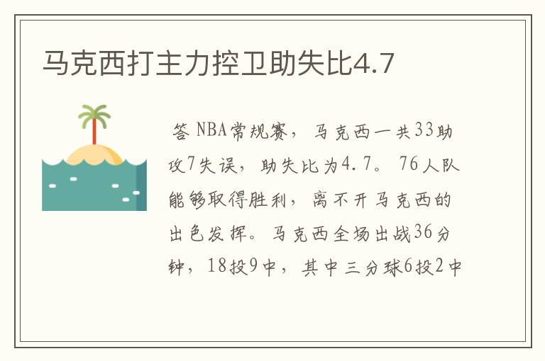 马克西打主力控卫助失比4.7
