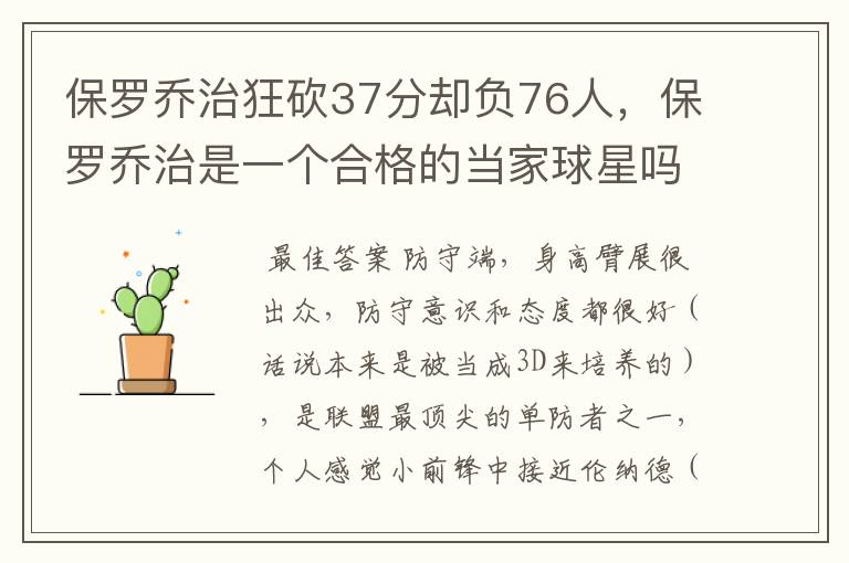 保罗乔治狂砍37分却负76人,保罗乔治是一个合格的当家球星吗?
