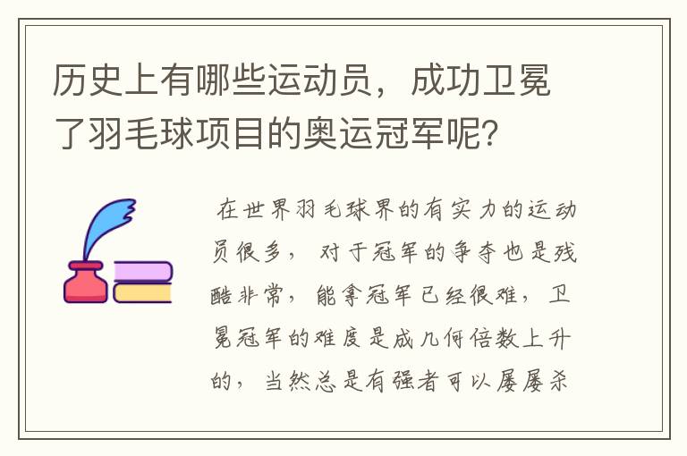 历史上有哪些运动员,成功卫冕了羽毛球项目的奥运冠军呢?