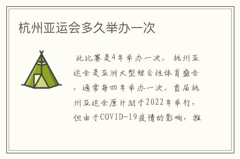 杭州亚运会多久举办一次
