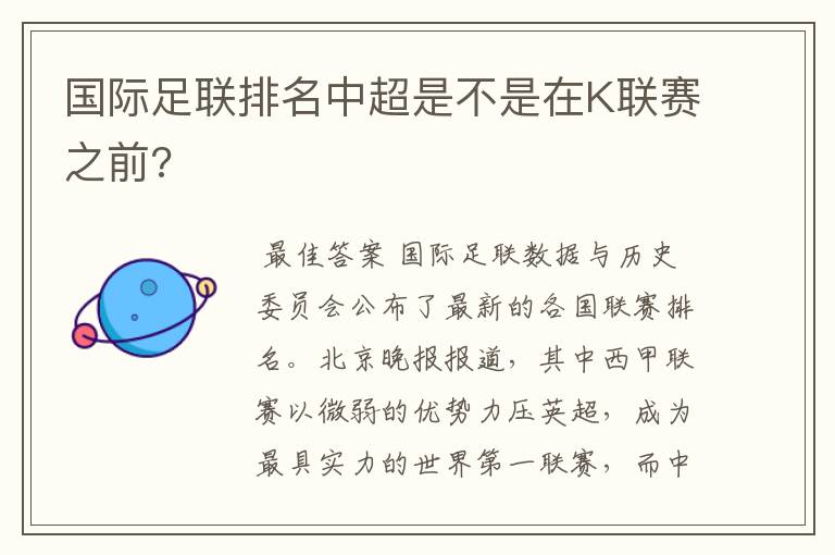 国际足联排名中超是不是在K联赛之前?