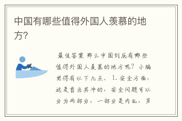 中国有哪些值得外国人羡慕的地方?