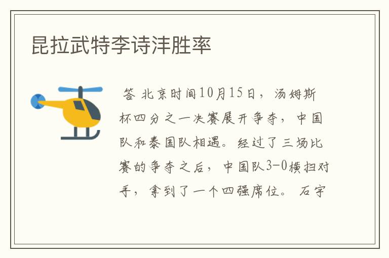 昆拉武特李诗沣胜率