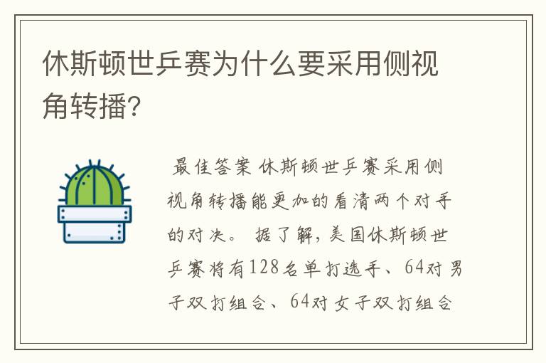 休斯顿世乒赛为什么要采用侧视角转播?