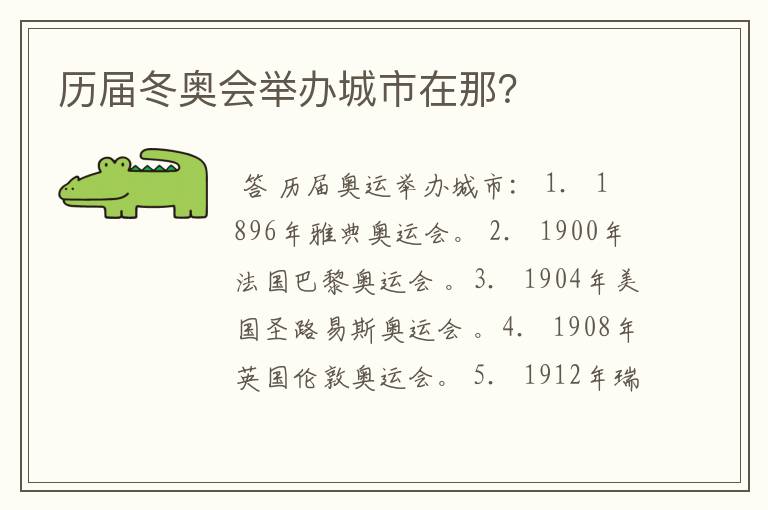 历届冬奥会举办城市在那?