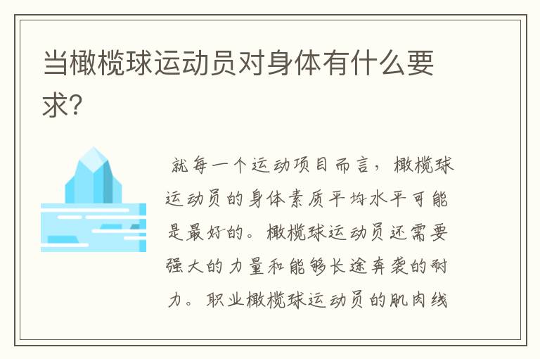 当橄榄球运动员对身体有什么要求?