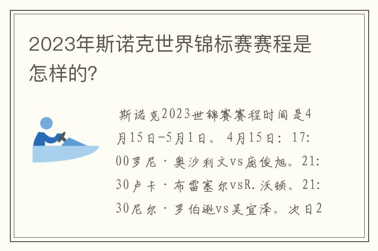 2023年斯诺克世界锦标赛赛程是怎样的?