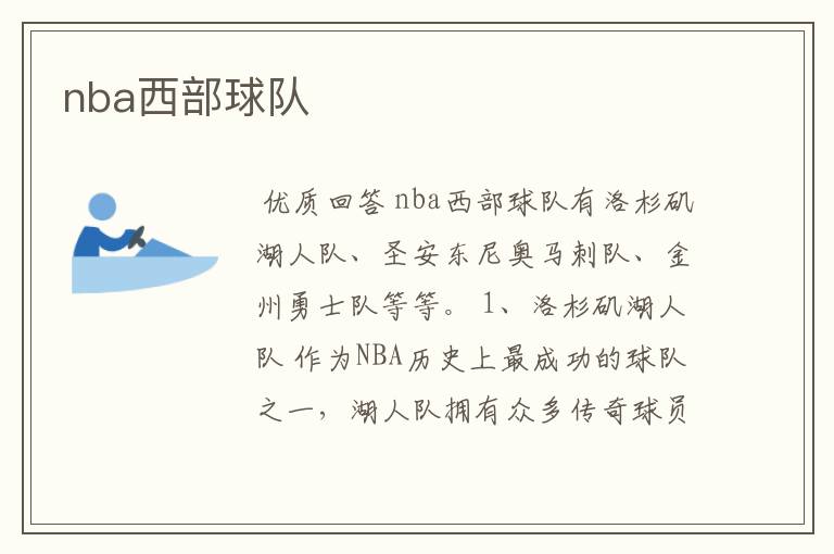 nba西部球队