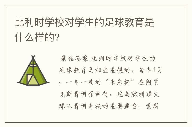 比利时学校对学生的足球教育是什么样的?