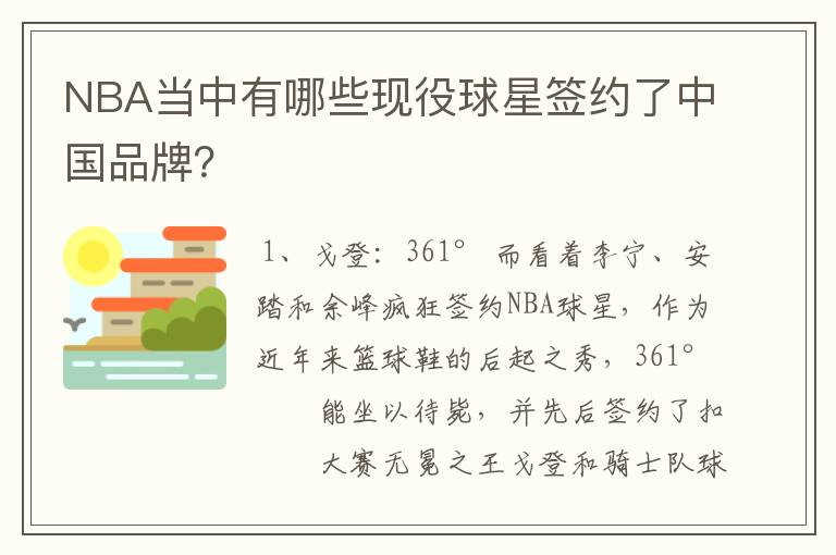 NBA当中有哪些现役球星签约了中国品牌?