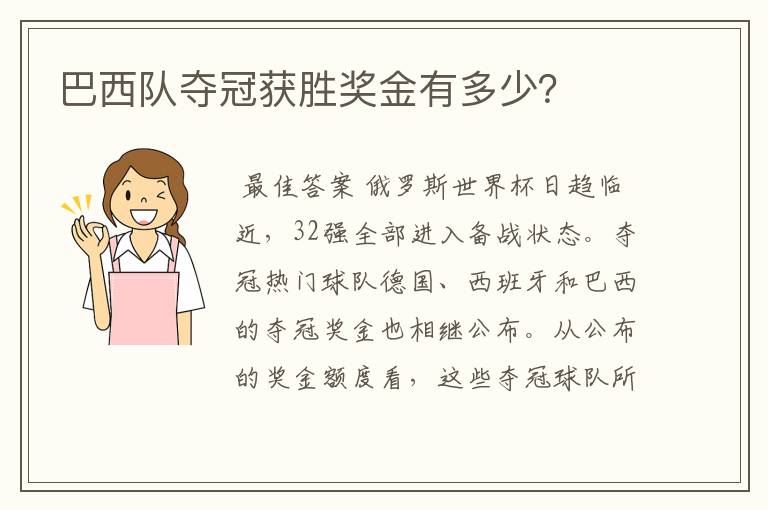 巴西队夺冠获胜奖金有多少?