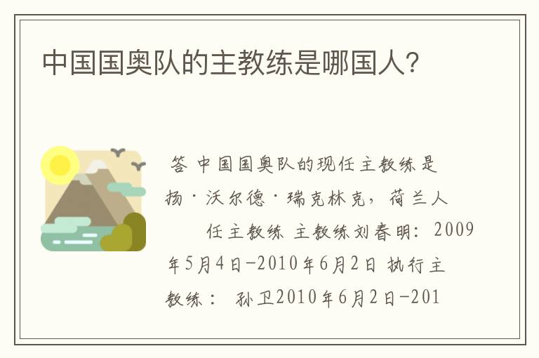 中国国奥队的主教练是哪国人?