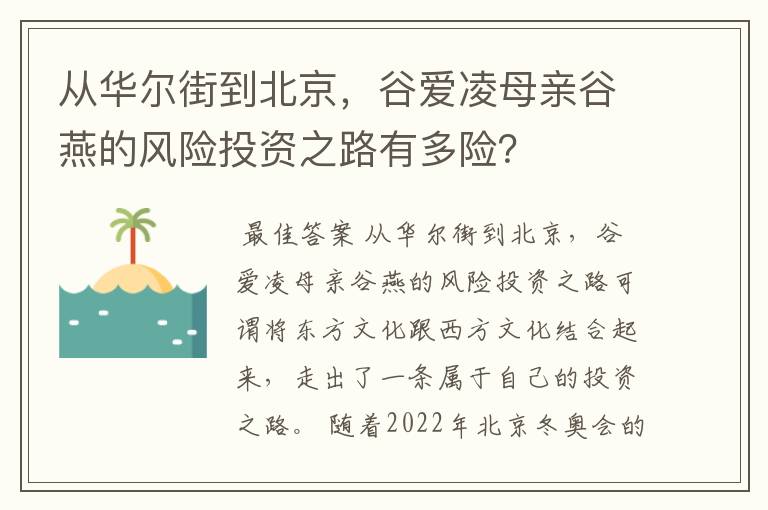 从华尔街到北京,谷爱凌母亲谷燕的风险投资之路有多险?