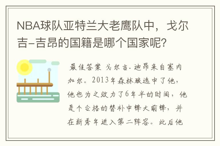 NBA球队亚特兰大老鹰队中,戈尔吉-吉昂的国籍是哪个国家呢?