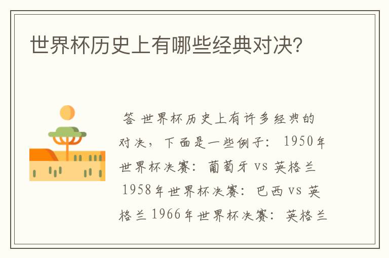 世界杯历史上有哪些经典对决？