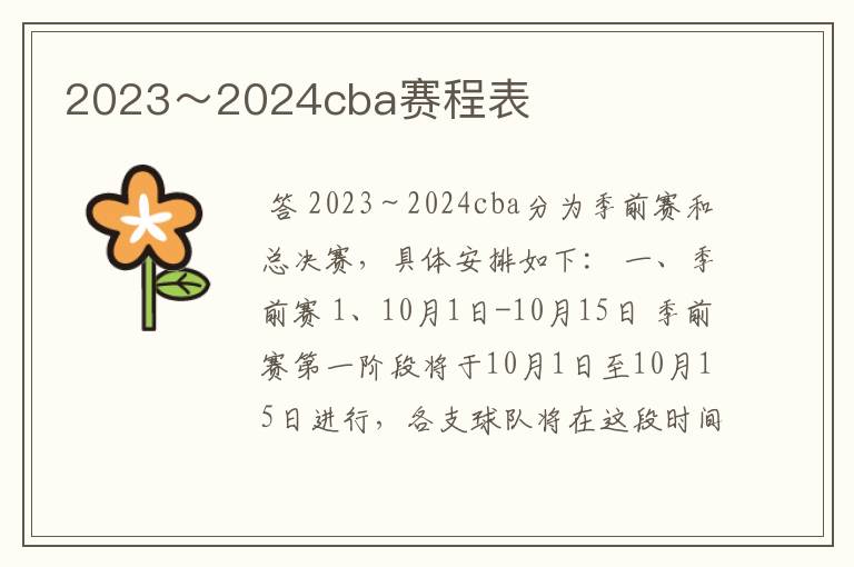 2023~2024cba赛程表