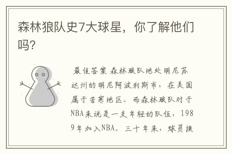 森林狼队史7大球星,你了解他们吗?