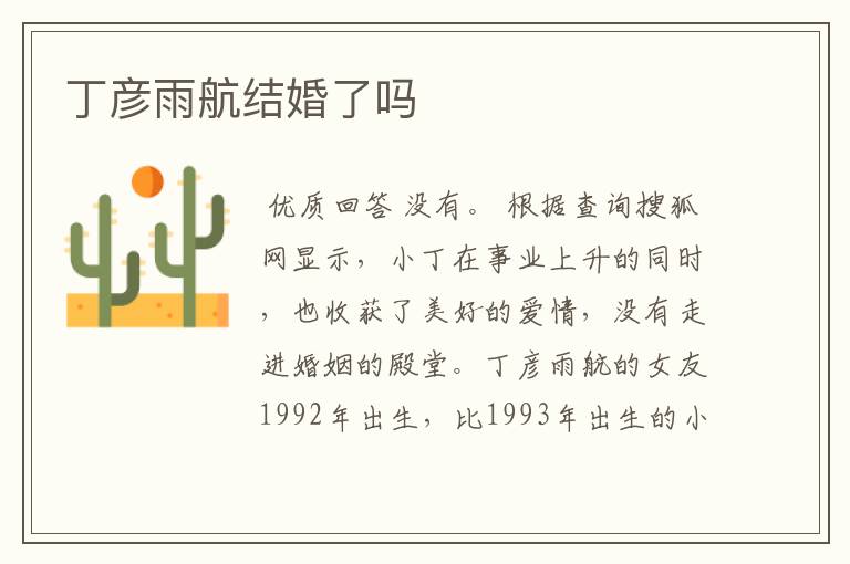 丁彦雨航结婚了吗