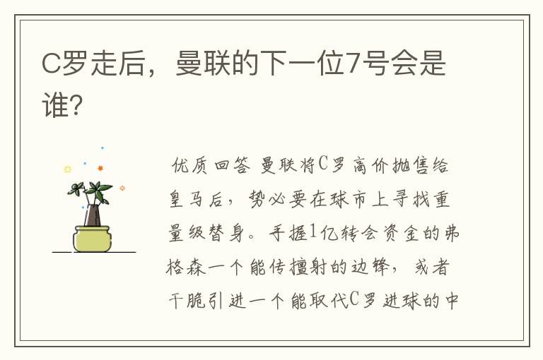 C罗走后,曼联的下一位7号会是谁?