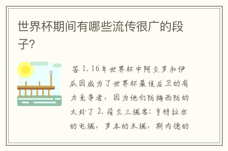 世界杯期间有哪些流传很广的段子?