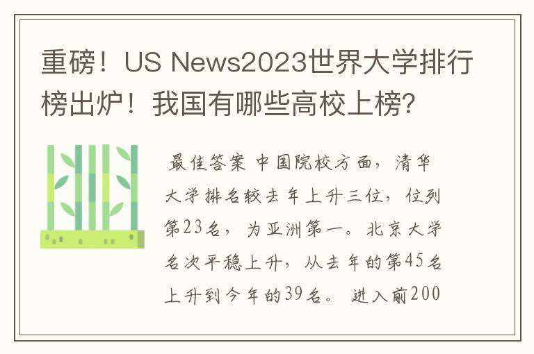 重磅!US News2023世界大学排行榜出炉!我国有哪些高校上榜?
