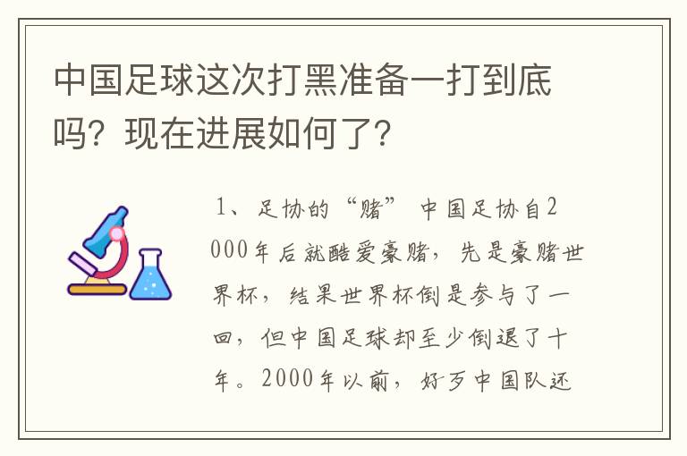 中国足球这次打黑准备一打到底吗?现在进展如何了?