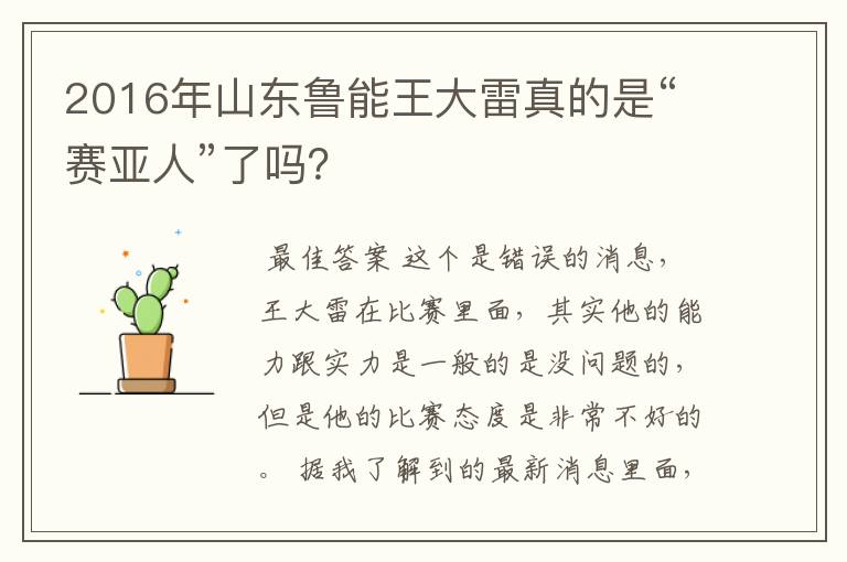 2016年山东鲁能王大雷真的是“赛亚人”了吗?