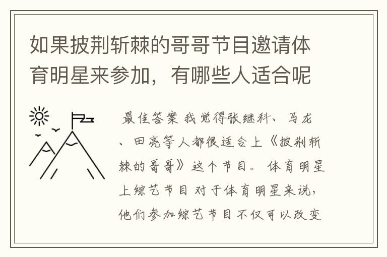 如果披荆斩棘的哥哥节目邀请体育明星来参加,有哪些人适合呢?
