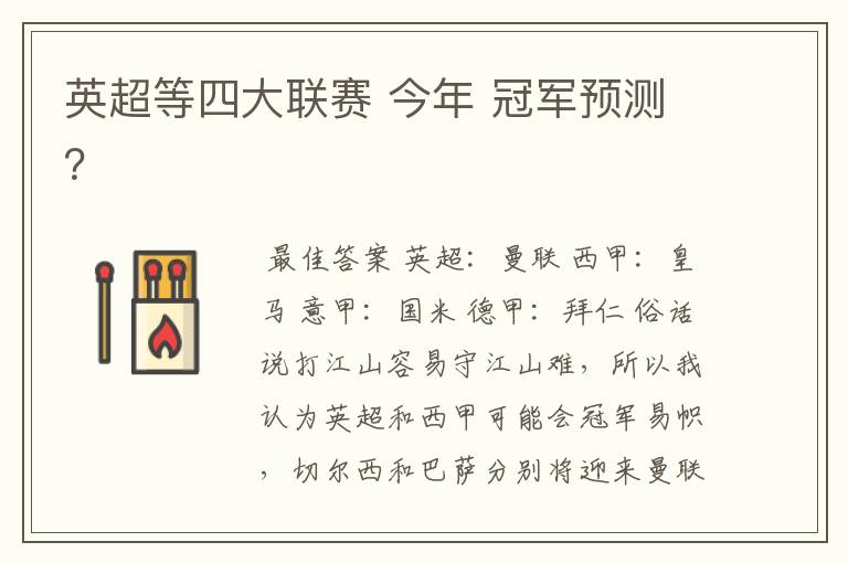 英超等四大联赛 今年 冠军预测?