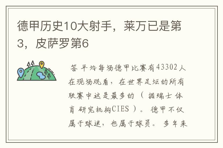 德甲历史10大射手,莱万已是第3,皮萨罗第6