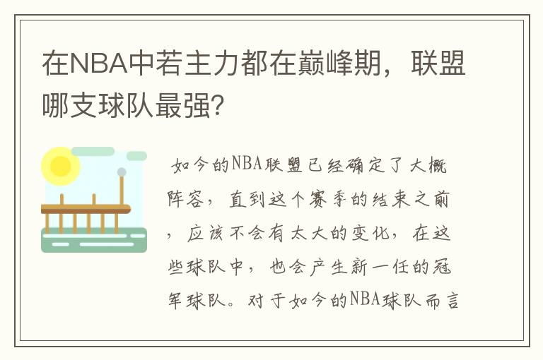 在NBA中若主力都在巅峰期,联盟哪支球队最强?
