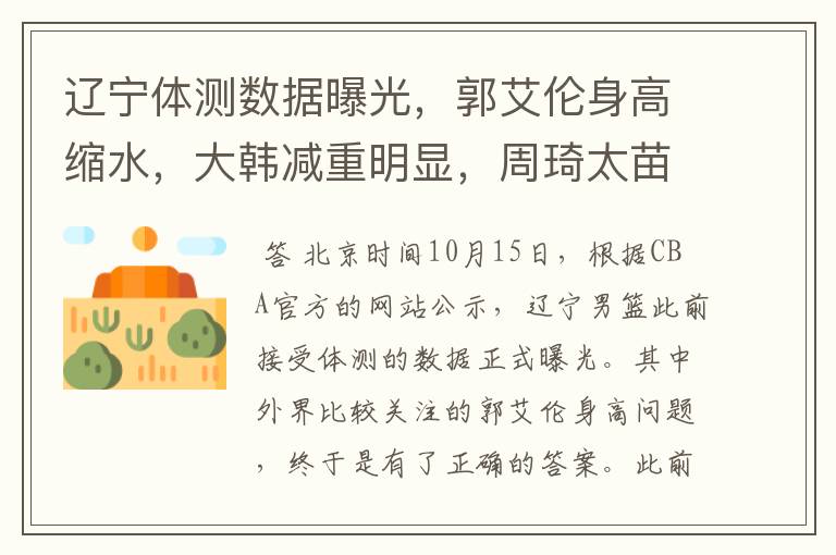 辽宁体测数据曝光,郭艾伦身高缩水,大韩减重明显,周琦太苗条