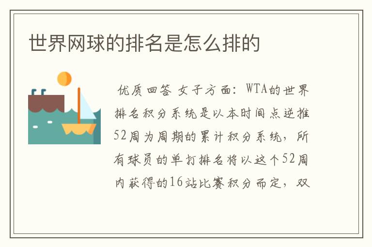 世界网球的排名是怎么排的