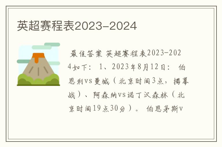 英超赛程表2023-2024