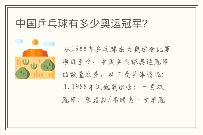 中国乒乓球有多少奥运冠军?
